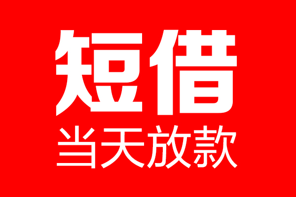 上海周转个人贷款都有哪些-上海周转贷款只要身份证-上海周转私借上门放款