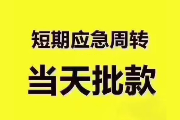 上海周转短拆垫资-上海周转短借私借空放-上海周转贷款公司电话号码