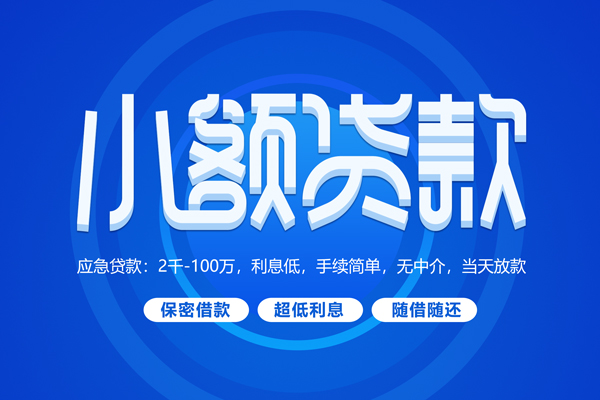 上海周转短拆短借-上海周转小额贷款-上海周转民间私借