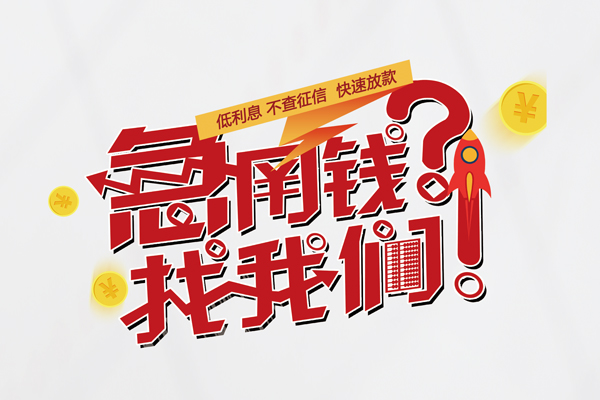 上海周转借钱急用钱-上海周转空放借钱不看资产-上海周转短借费用