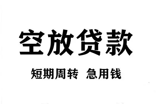 上海周转短期空放小额贷款-上海周转哪有民间借贷-上海周转私借空放直接上门