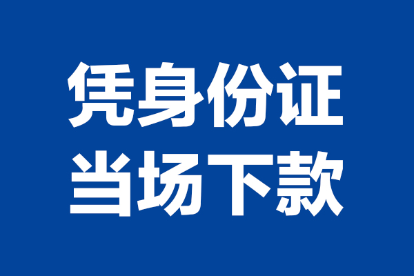 上海周转24小时上门放款-上海周转个人借贷平台-上海周转贷款只要身份证