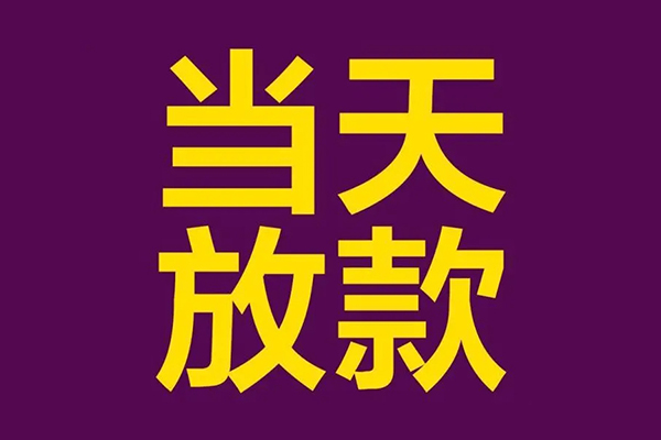 上海周转小额信用贷款-上海周转地区公积金信用贷款-上海周转空放贷款当天下款