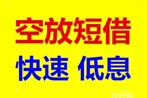 上海周转应急借钱空放-上海周转私人24小时借钱-上海周转私借空放当场拿钱