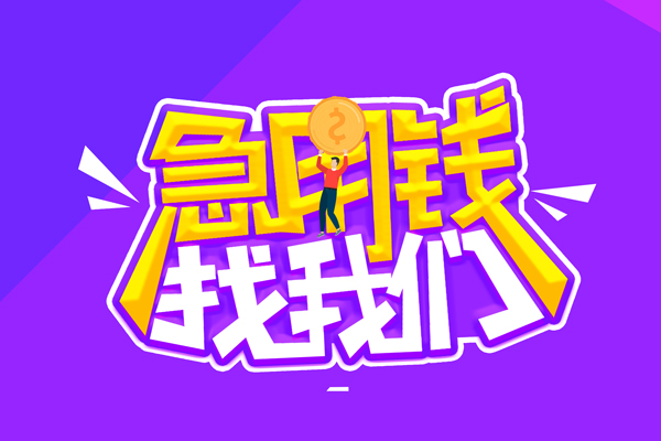 上海周转贷款网-上海周转民间小额借贷-上海周转哪有民间借贷