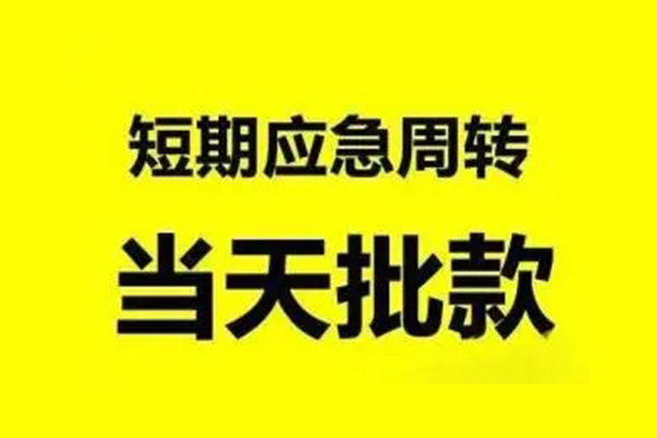 上海周转小额信用贷款-上海周转个人短借-上海周转个人信用贷款