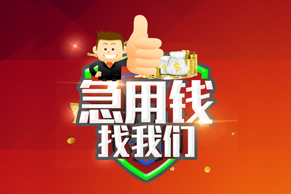 上海周转个人贷款联系电话-上海周转个人放水-上海周转小额短借