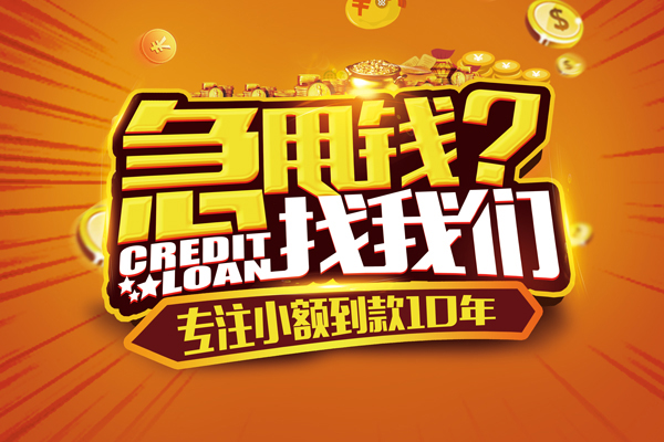 上海周转信用贷款办理-上海周转小额无抵押贷款-上海周转贷款信用贷款